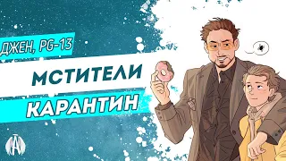 Мстители: Карантин