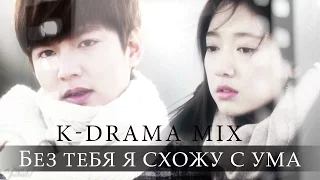 K-drama mix | без тебя я схожу с ума [HBD SkorpioIren]