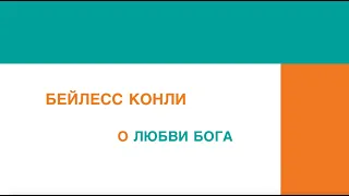 О любви Бога | Бейлесс Конли