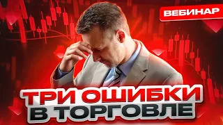 ТОП-3 ошибки в торговле трейдеров . Вебинар. Обучение трейдингу