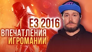 E3 2016: впечатления Игромании (Battlefield 1, Horizon: Zero Dawn, Sony, Microsoft)