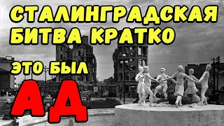 Сталинградская битва кратко. Фашисты называли Сталинград адом?