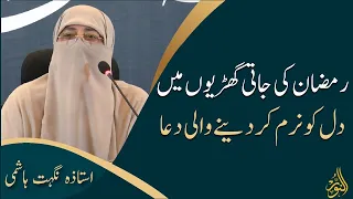 Very Emotional Dua | Alwida Ramzan | Ustazah Nighat Hashmi