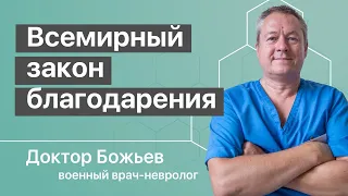 Благодарность | Всемирный закон слова благодарности изменит вашу жизнь к лучшему