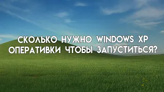 При каком количестве оперативной памяти начнет работать windows xp??