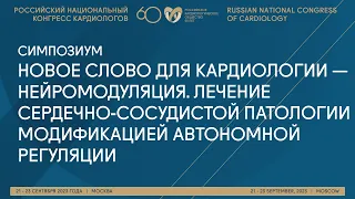 НОВОЕ СЛОВО ДЛЯ КАРДИОЛОГИИ — НЕЙРОМОДУЛЯЦИЯ. ЛЕЧЕНИЕ СС ПАТОЛОГИИ МОДИФИКАЦИЕЙ АВТОНОМНОЙ РЕГУЛЯЦИИ