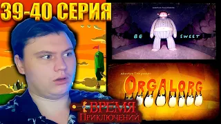 ВРЕМЯ ПРИКЛЮЧЕНИЙ (Adventure time) 6 сезон 39-40 серия | Реакция | Astashkins