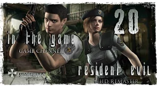 Resident Evil HD Remaster / Обитель Зла 1 Прохождение Серия #20 [Jill]