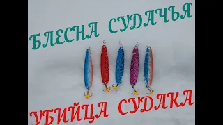 Самые Лучшие Зимние Блесна Убийца "СУДАКА"