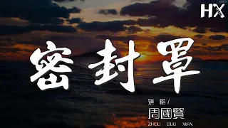 周國賢 - 密封罩『我再也不會傷心 同時沒法再興奮』【動態歌詞Lyrics】