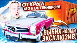 ОТКРЫЛ 150 ДУБАЙСКИХ КОНТЕЙНЕРОВ И ВЫБИЛ ПЕРВЫЙ НОВЫЙ ЭСКЛЮЗИВ MERCEDES 280SL! (RADMIR/RP)