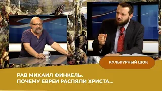 Рав Финкель.  Правда о том, почему евреи распяли Христа