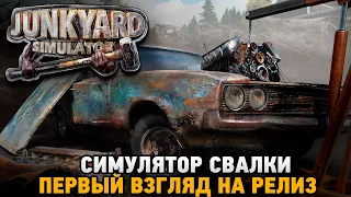 JUNKYARD SIMULATOR # Симулятор свалки (первый взгляд на релиз)