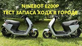 Электроскутер Ninebot e200p - тест пробега в реальных городских условиях