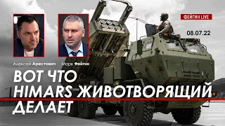 Арестович: Вот что Himars животворящий делает