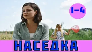 НАСЕДКА 1 - 4 СЕРИЯ (сериал, 2019) / ВСЕ СЕРИИ АНОНС