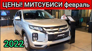 Mitsubishi Цены Февраль 2022