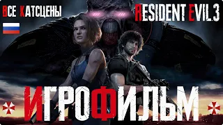 ИГРОФИЛЬМ Resident Evil 3 Remake  Все катсцены / Прохождение без комментариев