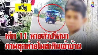 ช่อง 8 พบแล้ว เด็ก 11 หายตัว อ้างถูกถุงคลุมหัว อุ้มขึ้นรถทิ้งกระท่อมในป่า  | ลุยชนข่าว | 2 มิ.ย. 67