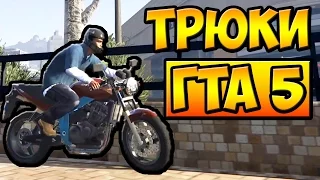 ТРЮКИ И ПРИКОЛЫ НА МОТОЦИКЛАХ ГТА 5 █ GTA 5