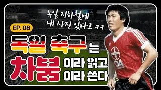 전차군단의 심장, 분데스리가의 숨겨진 이야기