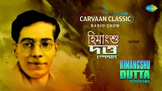 Carvaan Classic Radio Show-Himangshu Dutta Special | Tomari Pathpane | Chand Kahe Chameli