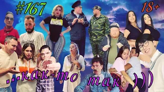 Лучшие Приколы 2021 До Слез - Подборка Приколов.№167.ЧУДИКИ!!!