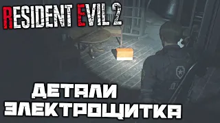 Resident Evil 2 REMAKE - Найти детали электрощитка. Шестерни. Часовая башня. Восточная кладовая