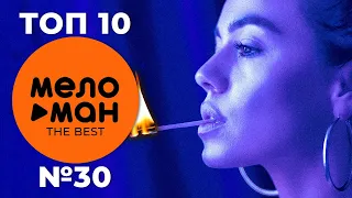 ТОП 10 - МЕЛОМАН THE BEST - ЧАРТ НЕДЕЛИ №30