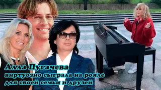 Алла Пугачева виртуозно сыграла на рояле для своих друзей
