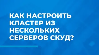 Как настроить кластер из нескольких серверов СКУД?