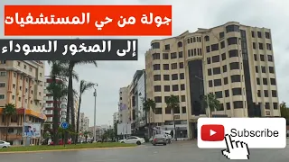 جولة من حي المستشفيات إلى الصخور السوداء