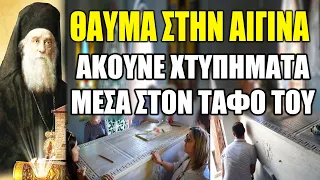 ΜΕΓΑ ΘΑΥΜΑ ΣΤΗΝ ΑΙΓΙΝΑ !! Ο Άγιος Νεκτάριος χτυπά τη Ράβδο μέσα από τον Τάφο του