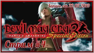 Devil May Cry 3 - #4 ➤ Миссия 17 (Внутренние демоны) - Миссия 20 (Стенающие души)