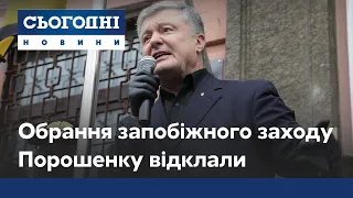 Обрання запобіжного заходу Петру Порошенку відклали до 1 липня