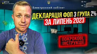 Як подати Декларацію ФОП 3 група 2% за ЛИПЕНЬ 2023р., через кабінет платника? Покрокова інструкція!