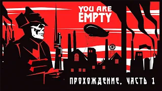 You Are Empty. Прохождение игры с комментариями. Часть 1.