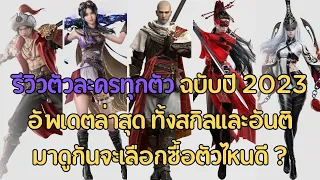 รีวิวตัวละครทุกตัว ฉบับปี2023 เลือกซื้อตัวไหนดี ? NARAKA:BLADEPOINT