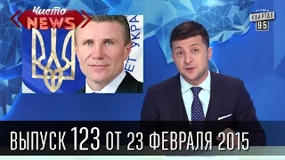 Чисто News|выпуск 123 от 23-го февраля 2015|Ефремова отпустили, Чечетова арестовали|Я - Кобзон