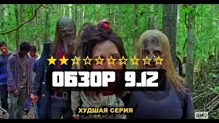 Ходячие Мертвецы. Обзор 12 серии 9 сезона | The Walking Dead