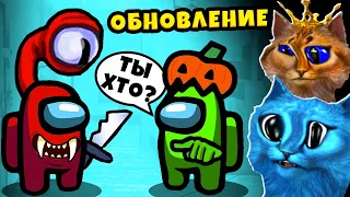 😱 ОБНОВЛЕНИЕ в Амонг Ас 🎃 AMONG US ТАЙНА ПРЕДАТЕЛЯ Смешные моменты КОТЁНОК ЛАЙК и КОТИК ИГРОМАН