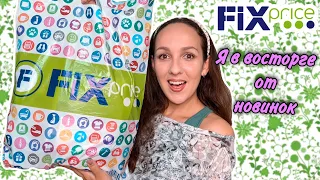 МОИ НОВИНКИ ИЗ ФИКС ПРАЙС 💚 Я НАШЛА ИХ И ПРИВЕЗЛА 😍 ПОКУПКИ FixPrice