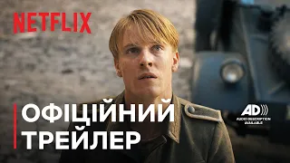 Все те незриме світло | Офіційний трейлер з аудіоописом | Netflix