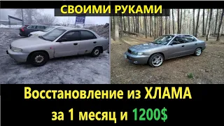 Восстановление  Daewoo Nubira за 600$ , покраска, доработка. Repair Daewoo