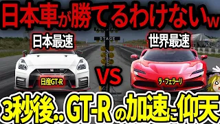 【海外の反応】日産GT-R VS フェラーリのゼロヨン対決！世界最速のスーパーカーに挑むGT-R、3秒後...衝撃の結末に！