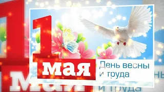 С Днем Весны и Труда 💥День труда  🎉Первое мая поздравляю 🎉🎊