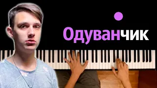 Тима Белорусских - Одуванчик ● караоке | PIANO_KARAOKE ● ᴴᴰ + НОТЫ & MIDI