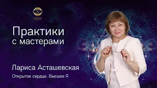 Ментальное омоложение. Практика первая. Ведёт практику Лариса Асташевская.