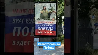 Севастополь zа Россию и Победу #Shorts