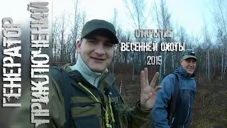 Весенняя охота на вальдшнепа 2019●Открытие в Тульской обл.